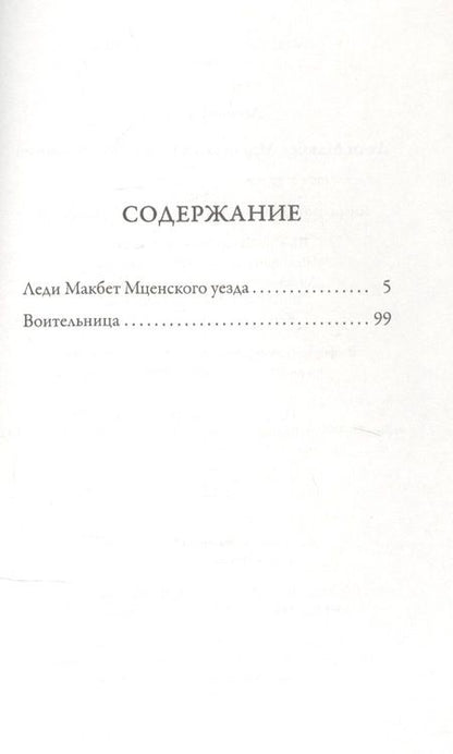 Фотография книги "Лесков: Леди Макбет Мценского уезда. Воительница"
