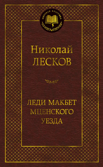 Обложка книги "Лесков: Леди Макбет Мценского уезда"