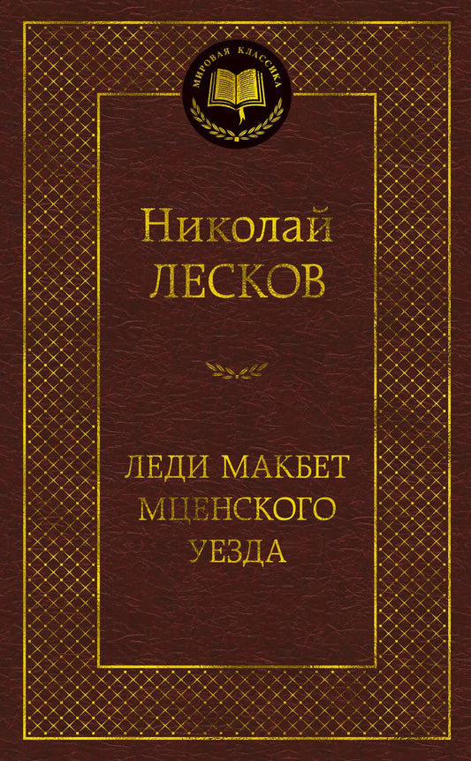 Обложка книги "Лесков: Леди Макбет Мценского уезда"