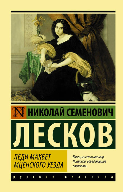 Обложка книги "Лесков: Леди Макбет Мценского уезда"