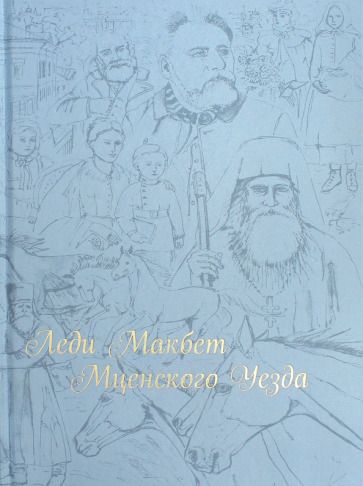 Обложка книги "Лесков: Леди Макбет Мценского уезда"