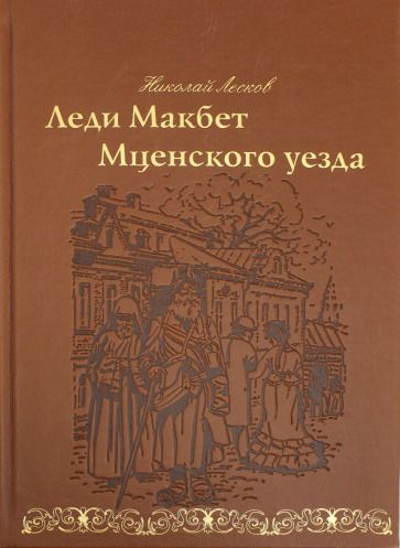Обложка книги "Лесков: Леди Макбет Мценского уезда"
