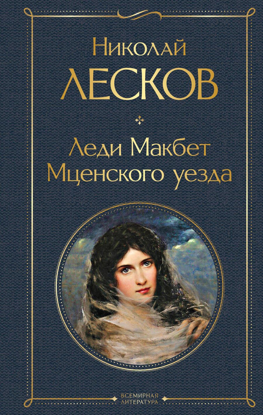 Обложка книги "Лесков: Леди Макбет Мценского уезда"