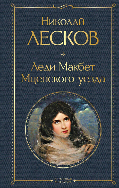 Обложка книги "Лесков: Леди Макбет Мценского уезда"