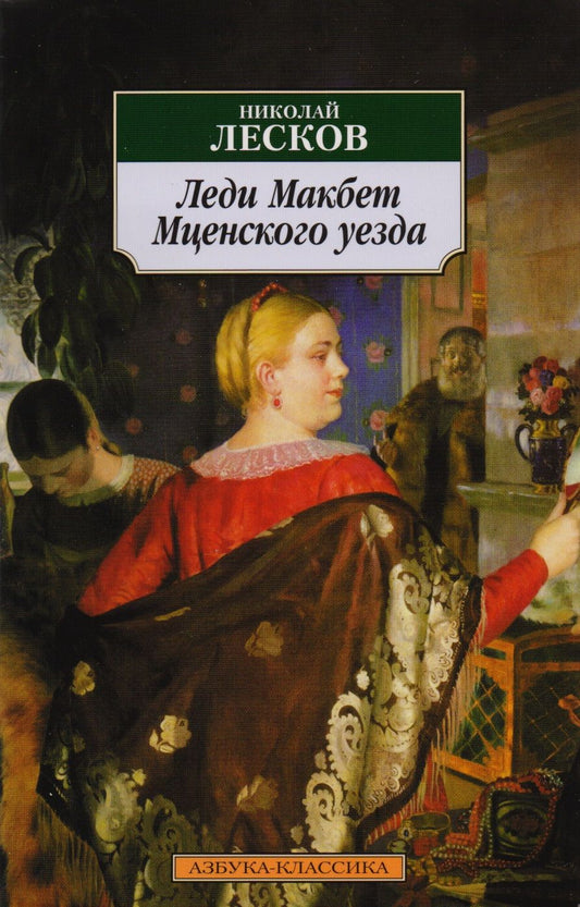 Обложка книги "Лесков: Леди Макбет Мценского уезда"