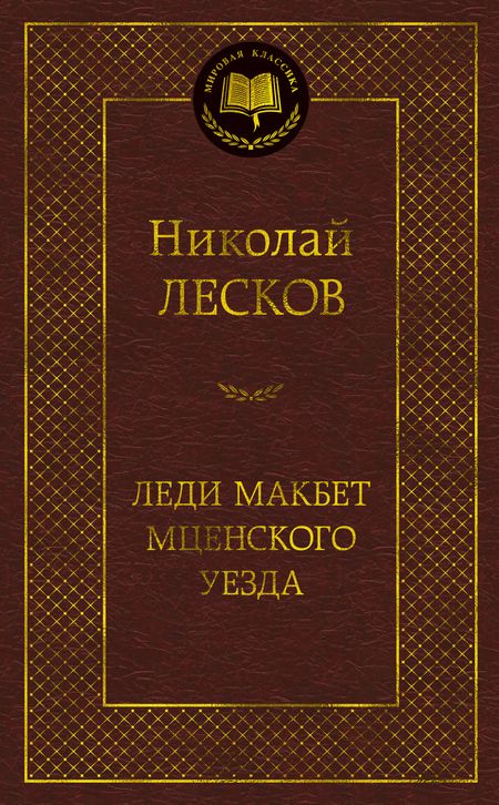 Фотография книги "Лесков: Леди Макбет Мценского уезда"