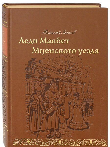 Фотография книги "Лесков: Леди Макбет Мценского уезда"