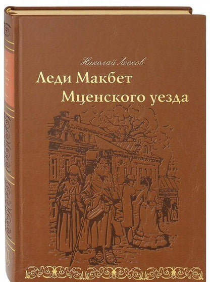 Фотография книги "Лесков: Леди Макбет Мценского уезда"