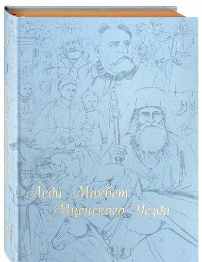 Фотография книги "Лесков: Леди Макбет Мценского уезда"