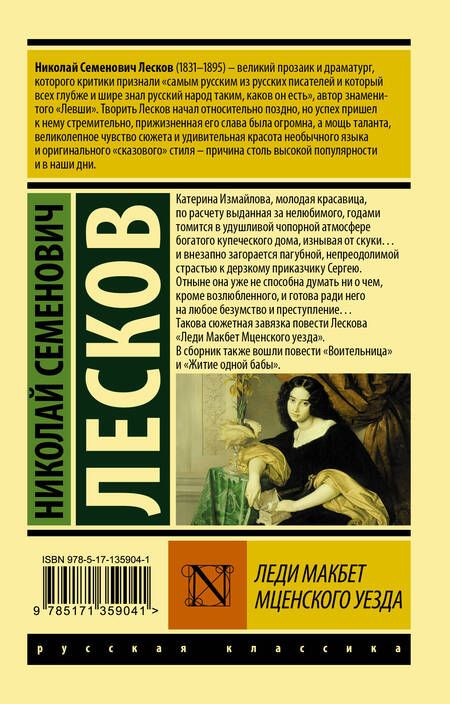 Фотография книги "Лесков: Леди Макбет Мценского уезда"