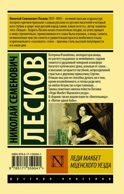 Фотография книги "Лесков: Леди Макбет Мценского уезда"