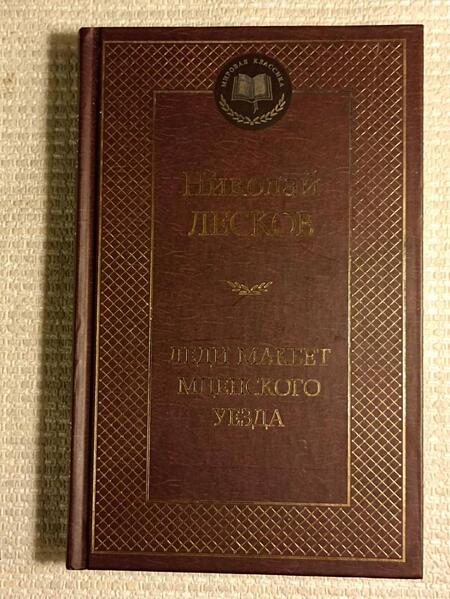 Фотография книги "Лесков: Леди Макбет Мценского уезда"