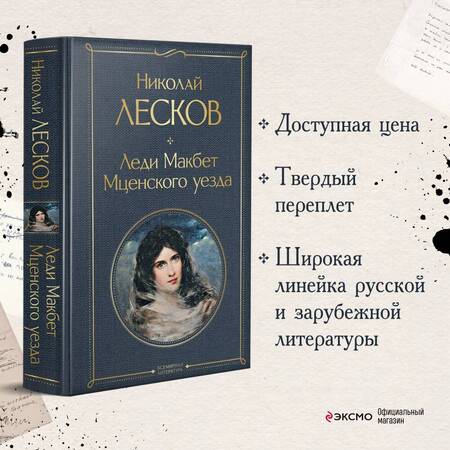 Фотография книги "Лесков: Леди Макбет Мценского уезда"