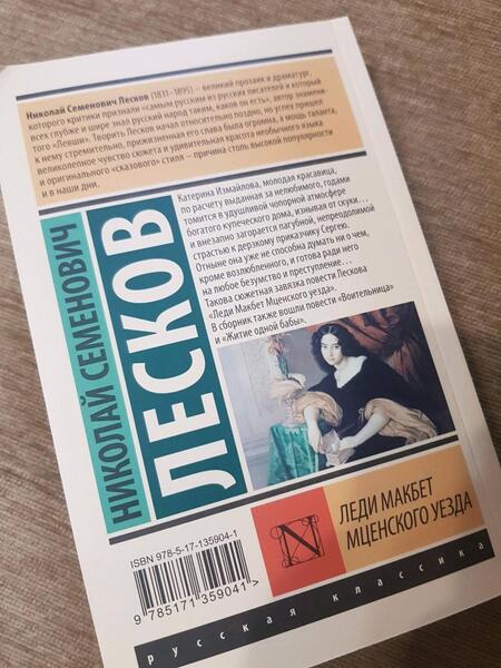Фотография книги "Лесков: Леди Макбет Мценского уезда"