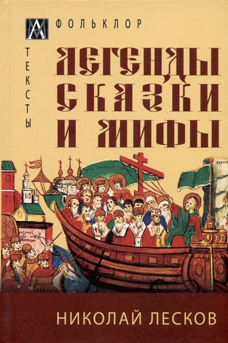 Фотография книги "Лесков: Легенды, сказки и мифы"