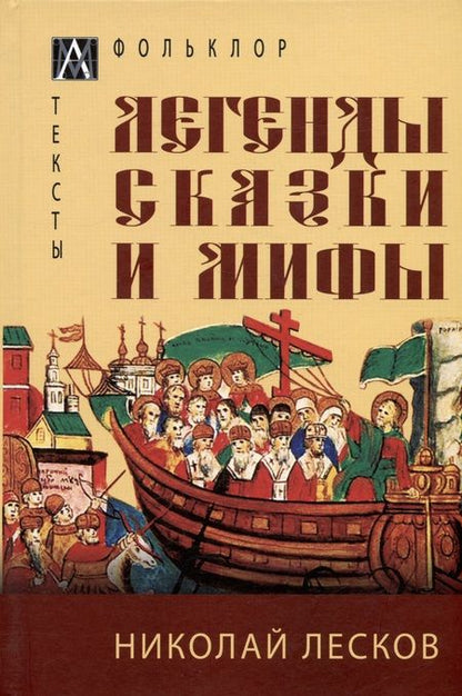 Фотография книги "Лесков: Легенды, сказки и мифы"