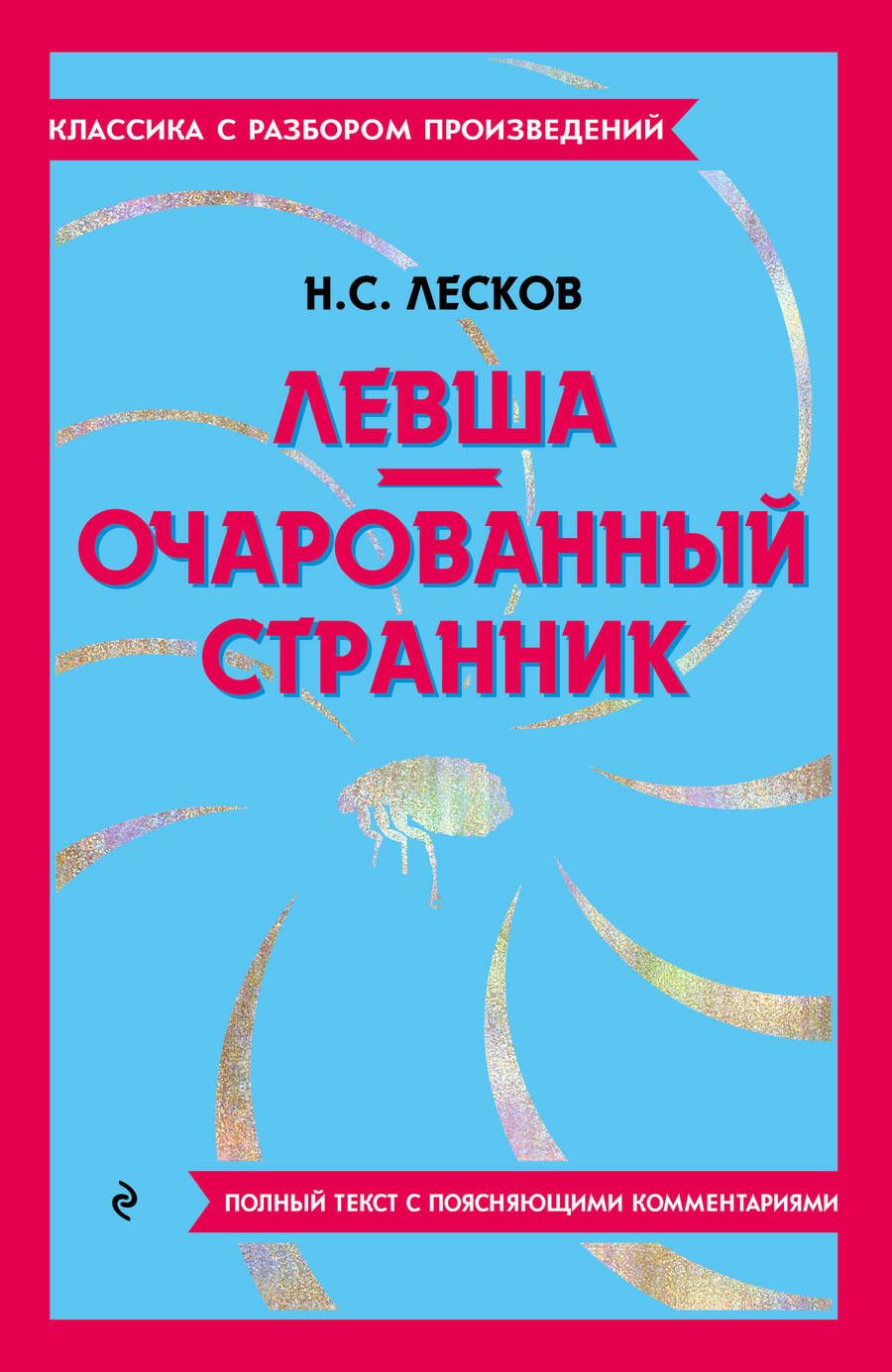 Обложка книги "Лесков: Левша. Очарованный странник"