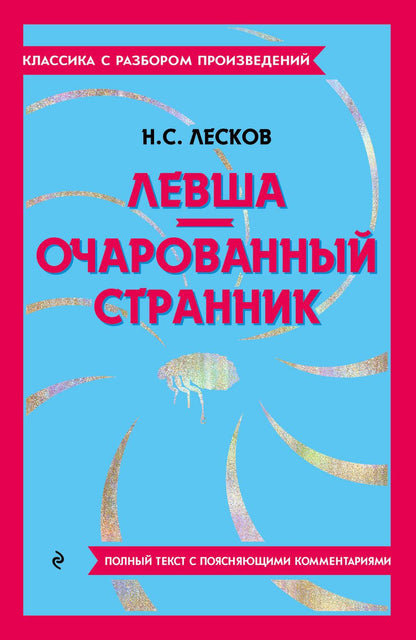 Обложка книги "Лесков: Левша. Очарованный странник"