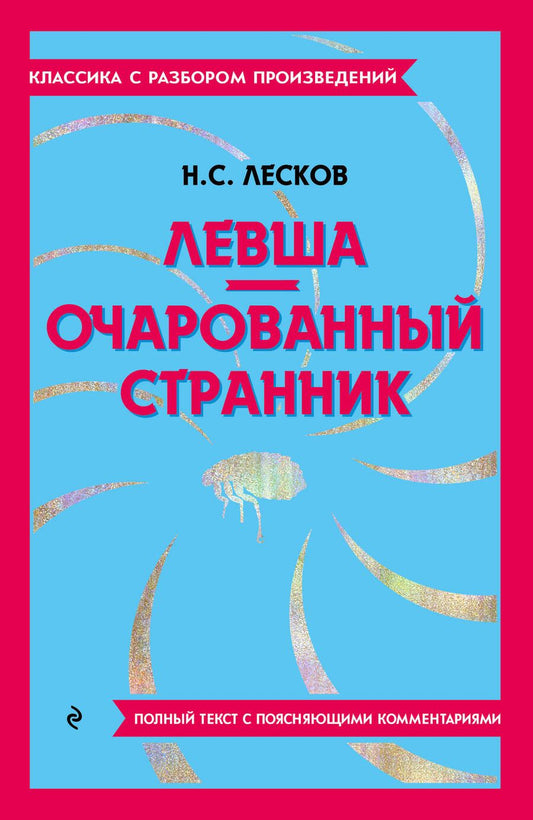 Обложка книги "Лесков: Левша. Очарованный странник"