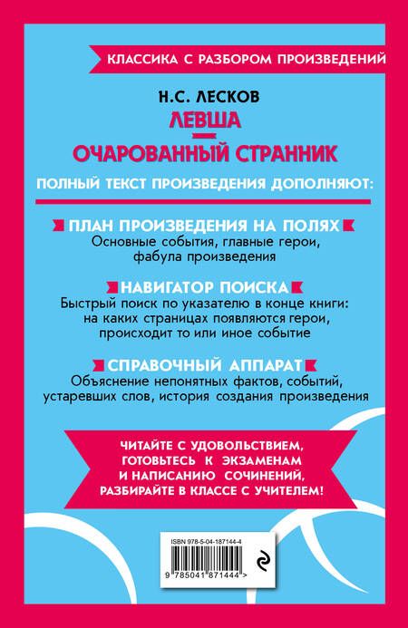 Фотография книги "Лесков: Левша. Очарованный странник"