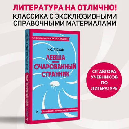 Фотография книги "Лесков: Левша. Очарованный странник"