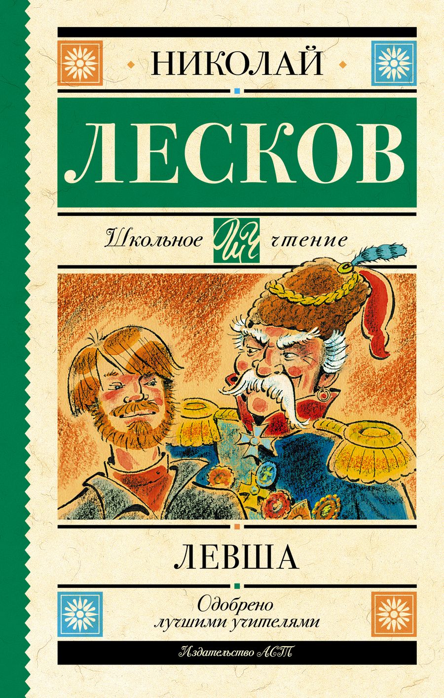 Обложка книги "Лесков: Левша. Повесть и рассказы"