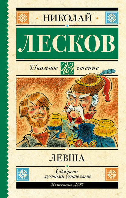 Обложка книги "Лесков: Левша. Повесть и рассказы"