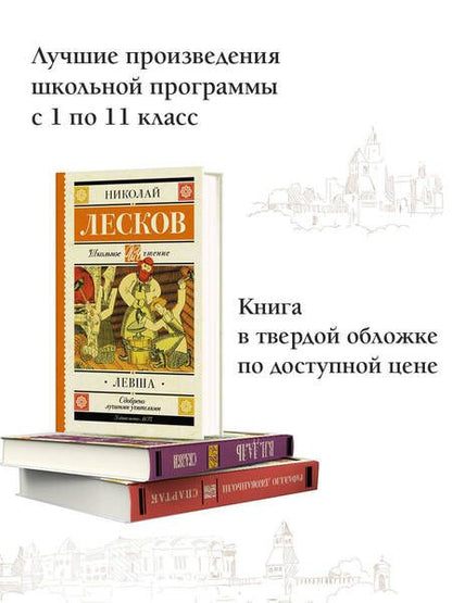 Фотография книги "Лесков: Левша. Повесть и рассказы"