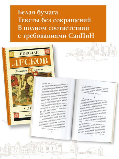 Фотография книги "Лесков: Левша. Повесть и рассказы"