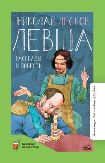 Обложка книги "Лесков: Левша. Повести и рассказы"