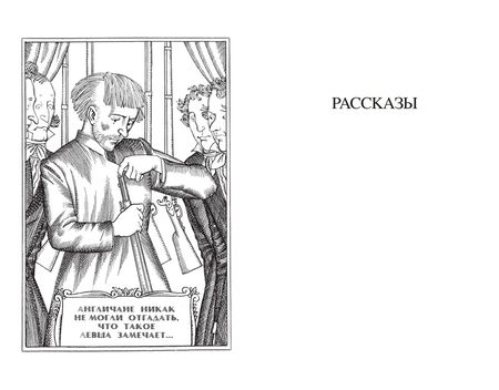Фотография книги "Лесков: Левша. Повести и рассказы"