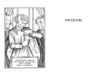 Фотография книги "Лесков: Левша. Повести и рассказы"
