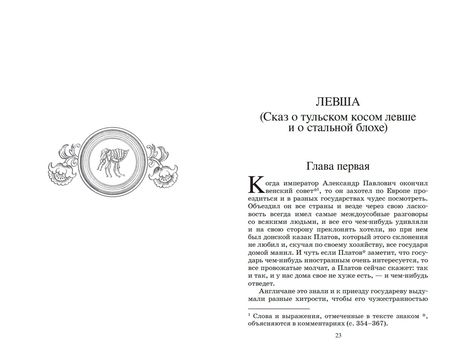 Фотография книги "Лесков: Левша. Повести и рассказы"