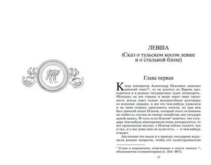 Фотография книги "Лесков: Левша. Повести и рассказы"