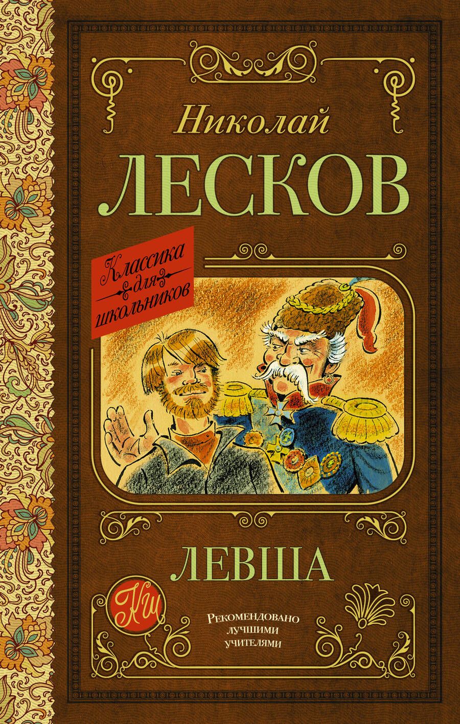 Обложка книги "Лесков: Левша"