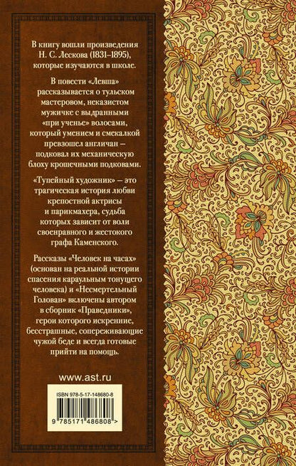 Фотография книги "Лесков: Левша"