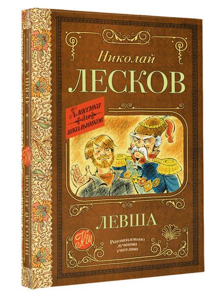 Фотография книги "Лесков: Левша"
