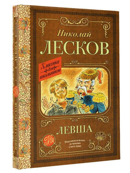 Фотография книги "Лесков: Левша"