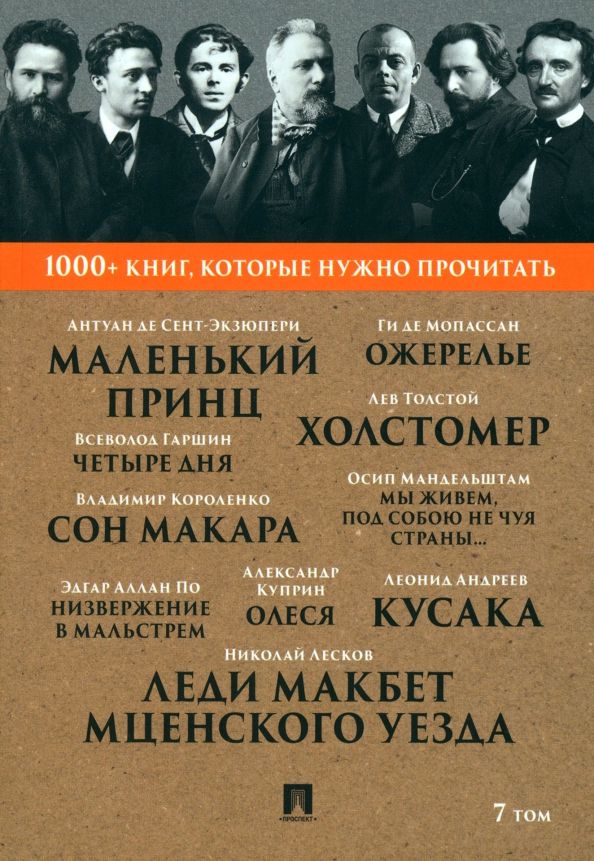 Обложка книги "Лесков, Мандельштам, Короленко: Леди Макбет Мценского уезда. Том 7"