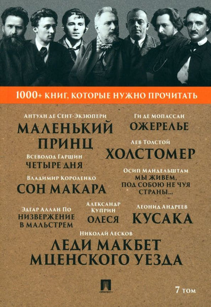 Обложка книги "Лесков, Мандельштам, Короленко: Леди Макбет Мценского уезда. Том 7"