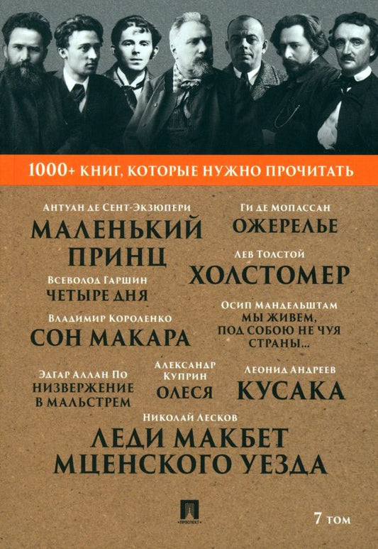 Обложка книги "Лесков, Мандельштам, Короленко: Леди Макбет Мценского уезда. Том 7"