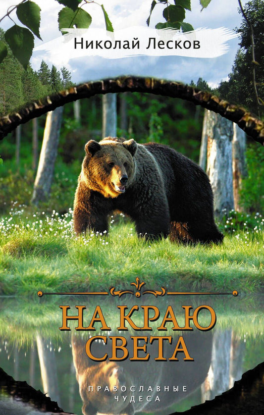 Обложка книги "Лесков: На краю света"