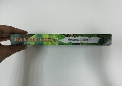 Фотография книги "Лесков: На краю света"
