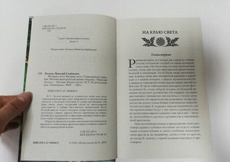 Фотография книги "Лесков: На краю света"