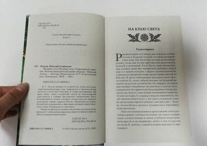 Фотография книги "Лесков: На краю света"