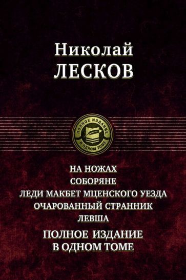 Обложка книги "Лесков: На ножах. Соборяне. Леди Макбет Мценского уезда. Очарованный странник. Левша. Полное издание"