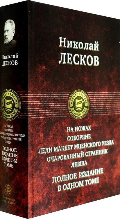 Фотография книги "Лесков: На ножах. Соборяне. Леди Макбет Мценского уезда. Очарованный странник. Левша. Полное издание"