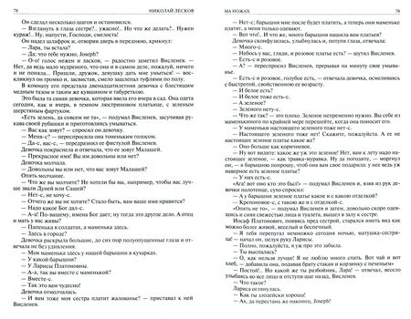 Фотография книги "Лесков: На ножах. Соборяне. Леди Макбет Мценского уезда. Очарованный странник. Левша. Полное издание"
