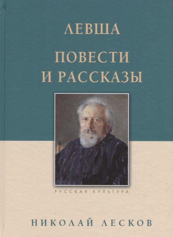 Обложка книги "Лесков НиколайЛевша. Повести и рассказы"