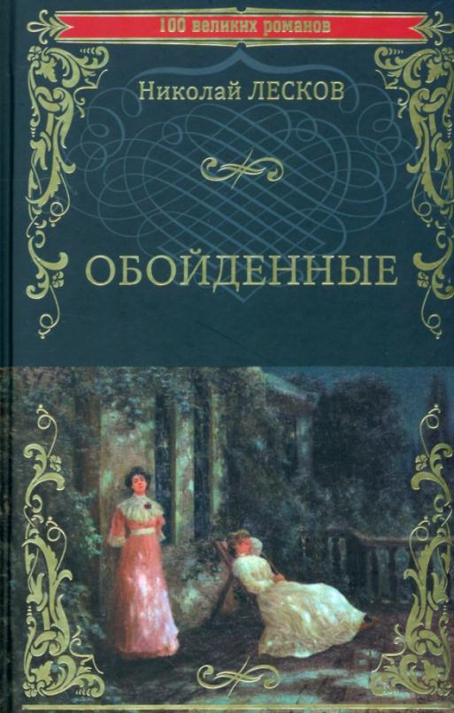 Обложка книги "Лесков: Обойденные"